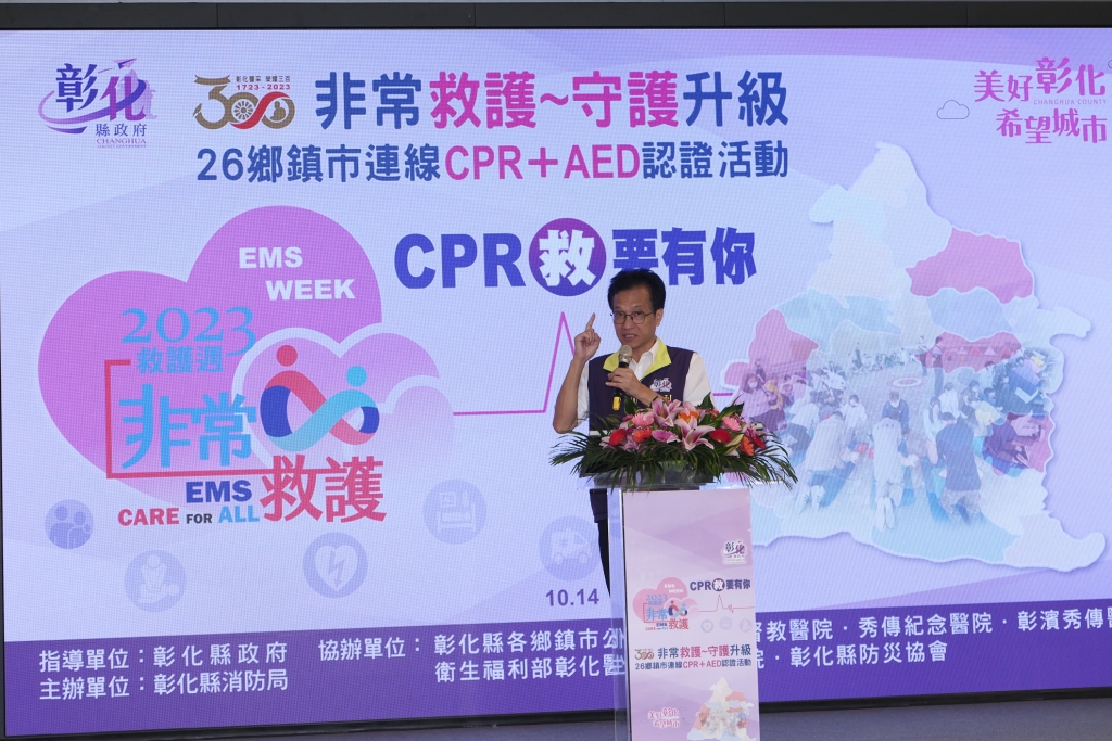 「非常救護~守護升級」彰化縣救護週辦理26鄉鎮市連線學習CPR+AED