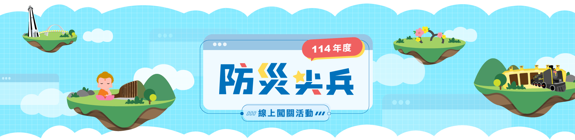 114年消防小尖兵