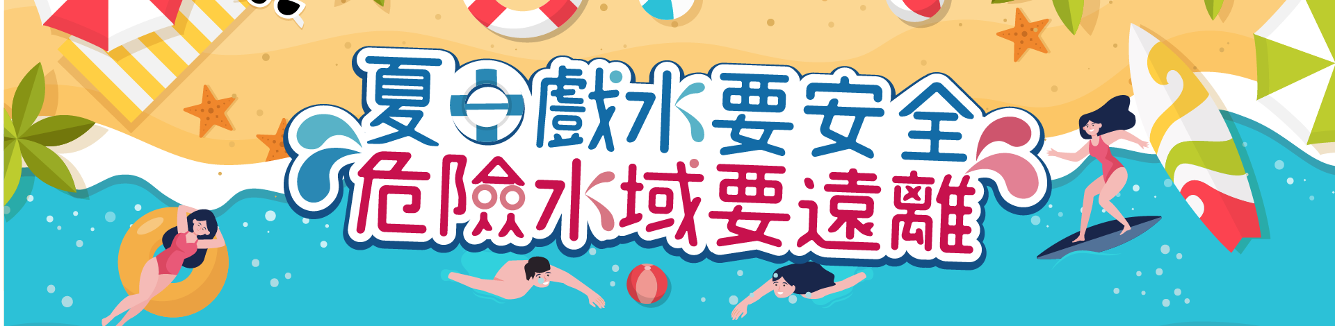 夏日戲水要安全，危險水域要遠離