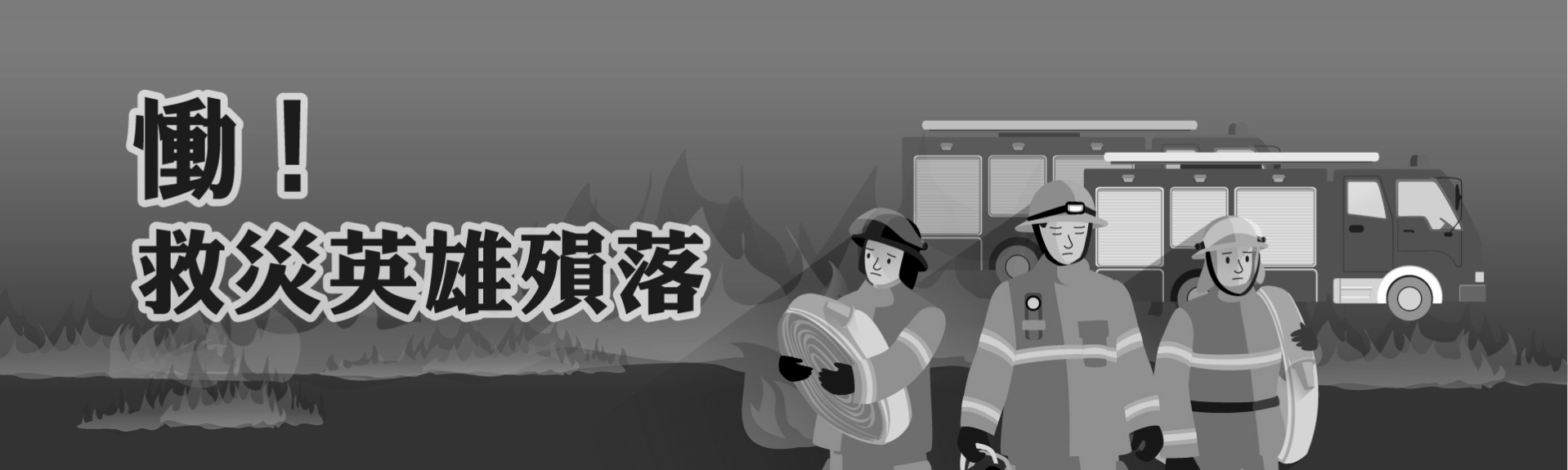 救災英雄殞落