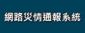 網路災情通報系統