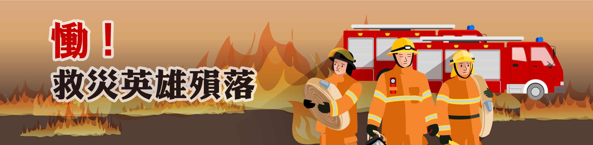 救災英雄殞落