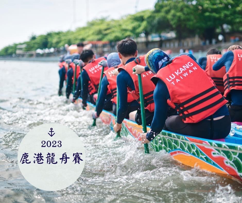2023 鹿港慶端陽系列活動-國際龍舟錦標賽
