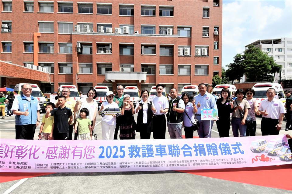 美好彰化 感謝有您～2025救護車聯合捐贈儀式