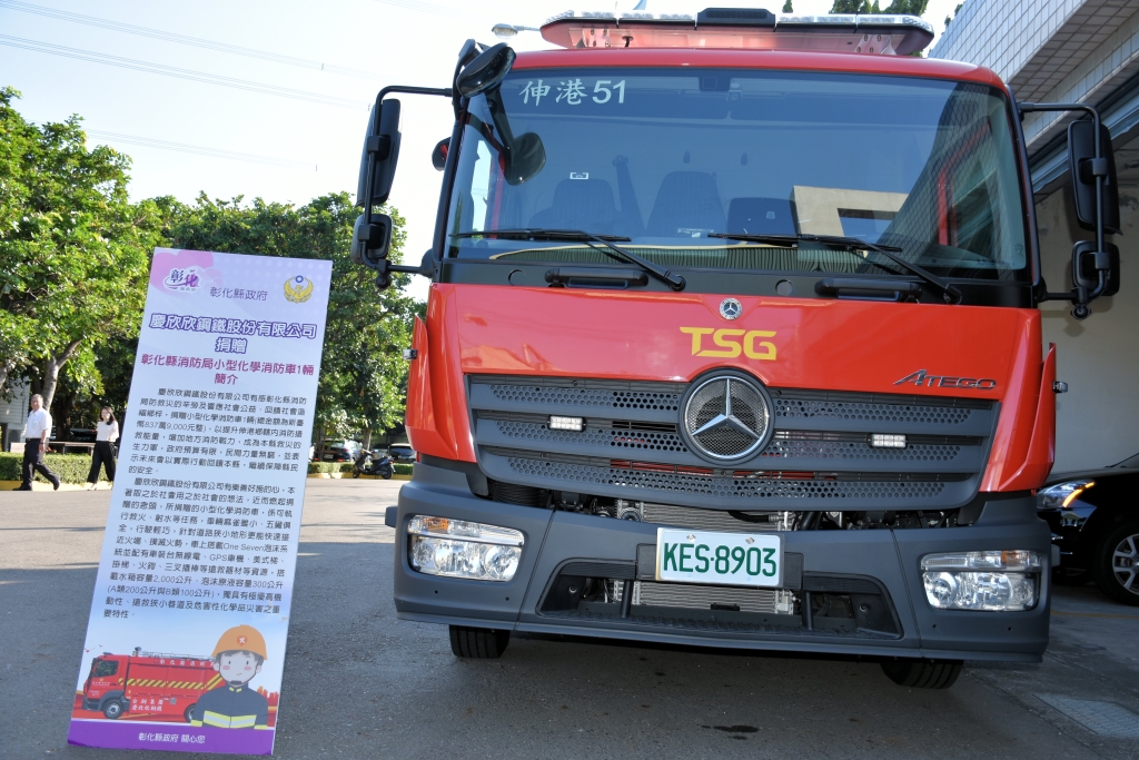 慶欣欣鋼鐵股份有限公司捐贈小型化學消防車-2