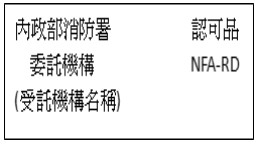 火災警報器個別認可標示，標示大小長2.4公分、寬1.6公分或長1.6公分、寬0.5公分。