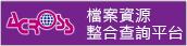 檔案資源整合查詢平台(另開視窗)