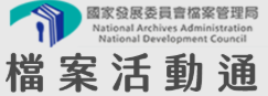 檔案活動通(另開視窗)