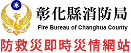 彰化縣消防局防救災即時資訊系統(回首頁)